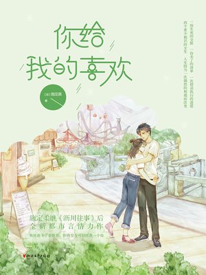 cover image of 你给我的喜欢